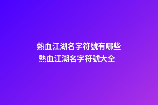 熱血江湖名字符號有哪些 熱血江湖名字符號大全